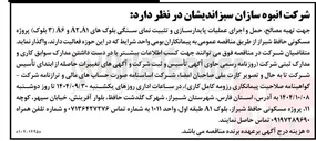 تصویر کوچک آگهی تهیه مصالح حمل و اجرای عملیات پایدارسازی و تثبیت نمای سنگی