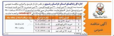 تصویر کوچک آگهی خرید ۱۶۰ تن قند حبه 
