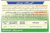 تصویر کوچک آگهی  خرید ملزومات زباله گاه و اجرا اقدام کند