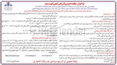 تصویر کوچک آگهی انجام خدمات مشاوره نظارت بر احداث ایستگاه آتش نشانی ملزومات ایمنی واحد سوخت رسانی و عوامل پروازی
