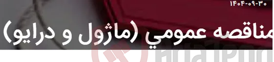 تصویر کوچک آگهی مناقصه عمومی (ماژول و درایو)