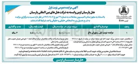 تصویر کوچک آگهی مزایده نوبت اول رستوران باغ 
