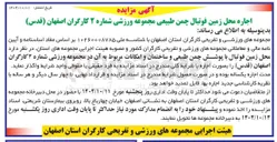 تصویر کوچک آگهی اجاره محل زمین فوتبال چمن طبیعی