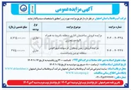تصویر کوچک آگهی مزایده فروش زمین و مخزن فرسوده شهر افوس 
