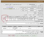 تصویر کوچک آگهی مصالح و لوازم ساختمانی جهت مهمانسرا - طبق مشخصات پیوست