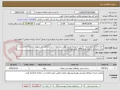 تصویر کوچک آگهی حفر و اجرای دستمزدی چاه ارت و ترمیم مسیر عبور سیستم ارت در مساکن مهر شهرک ابریشم و ماهدشت از محل اعتبارات داخلی سال 1404 (غیر عمرانی)