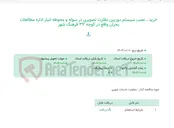 تصویر کوچک آگهی خرید ، نصب سیستم دوربین نظارت تصویری در سوله و محوطه انبار اداره مطالعات بحران واقع در کوچه 32 فرهنگ شهر