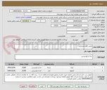 تصویر کوچک آگهی تامین اقلام پذیرایی
