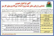 تصویر کوچک آگهی احداث نیروگاه برق موتور گاز سوز 
