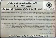 تصویر کوچک آگهی  خرید ۱۵۰۰ کیلوگرم الیاف امنیتی سه رنگ