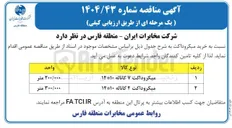 تصویر کوچک آگهی  میکروداکت ۷ کاناله ۱۴۱۰ 
