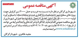تصویر کوچک آگهی خرید و حمل ۲۰۰۰۰ تن گراویل