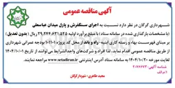 تصویر کوچک آگهی  اجرای سنگفرش و پازل میدان