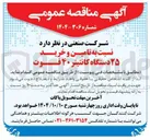 تصویر کوچک آگهی تامین و خرید ۲۵ دستگاه کانتینر ۴۰ فوت