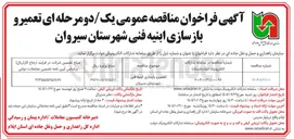 تصویر کوچک آگهی تعمیر و بازسازی ابنیه فنی شهرستان 