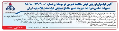تصویر کوچک آگهی تعمیرات اساسی شیر آلات 