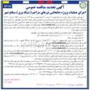 تصویر کوچک آگهی اجرای عملیات پروژه جابجایی تیرهای مزاحم (شبکه برق)