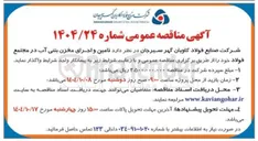 تصویر کوچک آگهی  تامین و اجرای مخزن بتنی آب در مجتمع فولاد