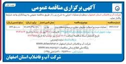 تصویر کوچک آگهی عملیات مرمت و آسفالت نوارهای حفاری