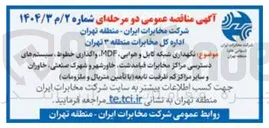 تصویر کوچک آگهی نگهداری شبکه کابل و هوایی MDF واگذاری خطوط سیستم های دسترسی مراکز مخابرات