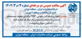 تصویر کوچک آگهی نگهداری شبکه کابل و هوایی MDF واگذاری خطوط سیستم های دسترسی