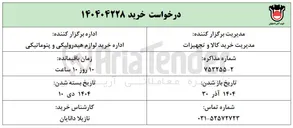 تصویر کوچک آگهی درخواست خرید ۱۴۰۴۰۴۲۲۸ 

