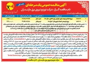 تصویر کوچک آگهی پروژه اصلاح و بهینه سازی عوارض برق 