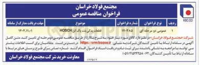 تصویر کوچک آگهی قطعات یدکی بلت پاک کن HOSCH 
