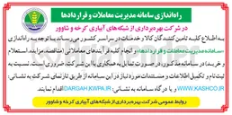 تصویر کوچک آگهی راه اندازی سامانه مدیریت معاملات و قراردادها 
