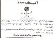 تصویر کوچک آگهی  پیمانکار حجمی برگردان طرح میکروداکت فاز ۲