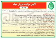 تصویر کوچک آگهی  فروش سهام 
