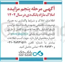 تصویر کوچک آگهی مزایده املاک