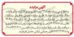 تصویر کوچک آگهی فروش تعداد ۳۳ عدد الکترو موتور کارکرده سالم و آماده به کار 