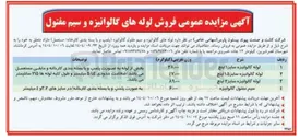 تصویر کوچک آگهی لوله گالوانیزه سایز ۱ اینچ 
