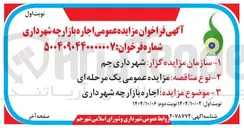 تصویر کوچک آگهی ه اجاره بازار چه شهرداری 