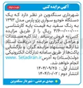 تصویر کوچک آگهی  یک 
دستگاه خودرو سواری پژو پارس مدل ۱۳۹۳ 
به رنگ سفید 