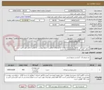 تصویر کوچک آگهی البسه ورزشی  دو تیم تیم والیبال جوانان   و نوجوانان مطابق با شرح پیوست  با کیفیت عالی مورد تایید است 
حداکثر برآورد بودجه 1000000000ریال است
