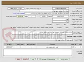 تصویر کوچک آگهی اجرای عملیات بازسازی سرویس بهداشتی واحد بهره برداری