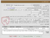 تصویر کوچک آگهی ساخت یک عدد درب فلزی جهت محوطه پشت درمانگاه ..مشخصات پیوست میباشد.فرم بازدید حتما گرفته وپر ودر سامانه بارگذاری گردد