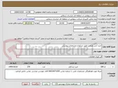 تصویر کوچک آگهی خرید آنتی ویروس طبق شرایط و مشخصات پیوستی
