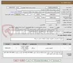 تصویر کوچک آگهی خرید تجهیزات جهت راه اندازی اتاق مانیتورینگ(بپیوست مراجعه فرمایید)