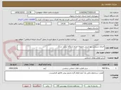 تصویر کوچک آگهی اجرای سرویس بهداشتی محوطه اعزام اردوگاه سفید سنگ