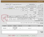 تصویر کوچک آگهی نه قلم معادل 794 عدد تجهیزات ارتینگ وکابل فیدر مطابق شرح پیوست.