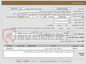 تصویر کوچک آگهی بیمه مسئولیت 118 نفر دستیاران رشته تخصصی ورودی 1399تا 1403 پایان دوره دستیاری به شرح پیوست -پرداخت هزینه  پس از 8 ماه می باشد. پیش فاکتور پیوست گردد. 