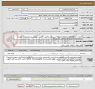 تصویر کوچک آگهی خریدیک مجموعه لوازم وملزومات مرتبط به سیستم سرمایش و گرمایش طبق لیست و مشخصات پیوست/تحویل فوری/حمل و تخلیه با تامین کننده و رایگان 