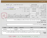 تصویر کوچک آگهی خرید طبق لیست ومشخصات پیوست شامل ( یک دستگاه دیزل ژنراتو 200 کاو سه فاز )