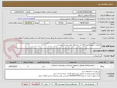 تصویر کوچک آگهی مناقصه تجهیزات دیتا لاگر آب دانشگاه طبق لیست پیوست
