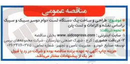 تصویر کوچک آگهی  طراحی و ساخت یک دستگاه تست دوام دوسر سیبک و سیبک