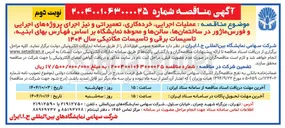 تصویر کوچک آگهی عملیات اجرایی خرده کاری تعمیراتی و نیز اجرای پروژه های اجرایی و فورس ماژور در ساختمانها سالنها و محوطه نمایشگاه بر اساس فهارس بهای ابنیه تاسیسات برقی و تاسیسات مکانیکی سال ۱۴۰۴ 
