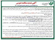تصویر کوچک آگهی تامین متریال و انجام پوشش عایق ضد حریق بر روی کابل های شارژینگ کارخانه